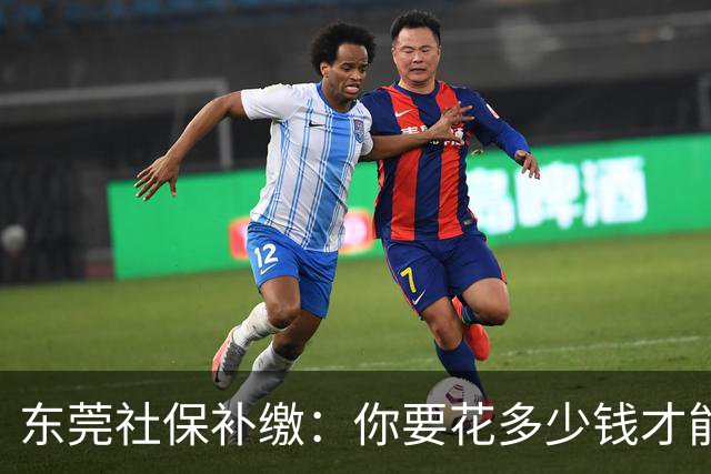 东莞社保补缴：你要花多少钱才能安心退休？
