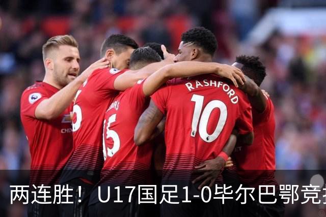 两连胜！U17国足1-0毕尔巴鄂竞技U17 程晟涵连场破门