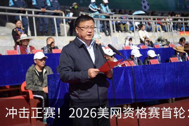 冲击正赛！2026美网资格赛首轮：郑钦文vs尤晓迪 上演金花德比