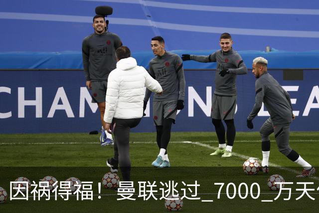 因祸得福！曼联逃过 7000 万天价大坑！英格兰水货彻底告吹