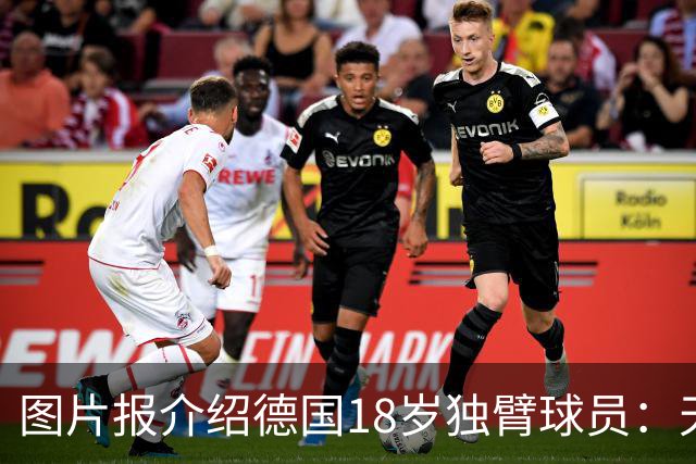 图片报介绍德国18岁独臂球员：天生残疾但无惧追梦，梦想进职业队