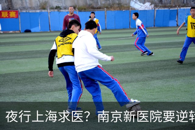 夜行上海求医？南京新医院要逆转局面！