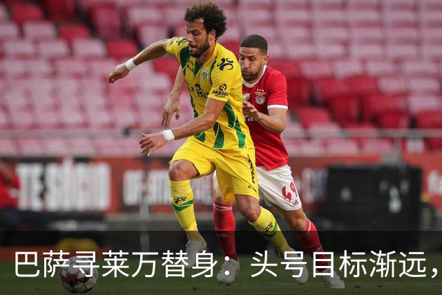 巴萨寻莱万替身：头号目标渐远，次选重伤3至4个月，启动C计划