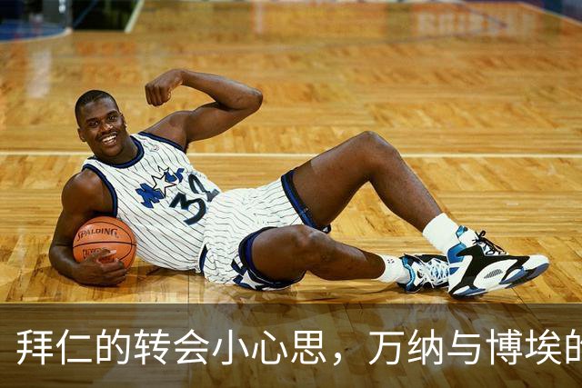 拜仁的转会小心思，万纳与博埃的未来走势