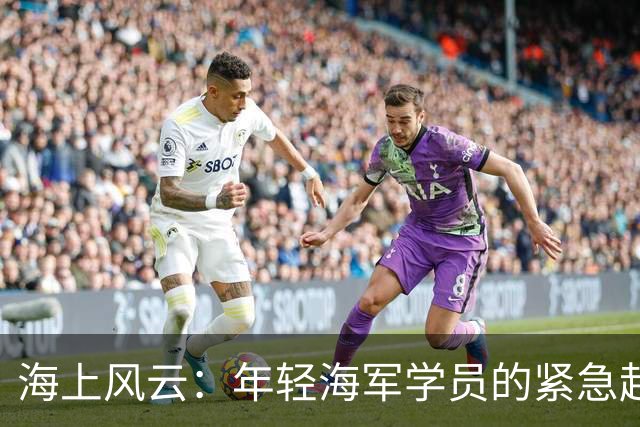 海上风云：年轻海军学员的紧急起义与壮丽未来