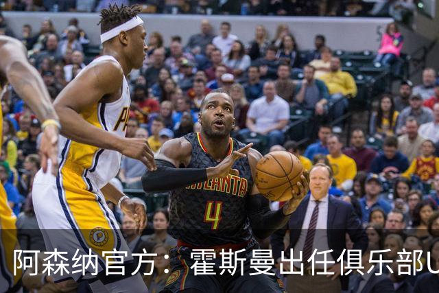阿森纳官方：霍斯曼出任俱乐部U21主帅，此前曾任职曼联青训营