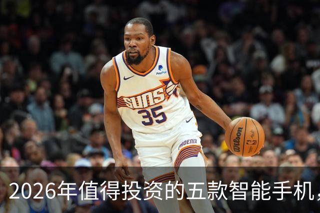 2026年值得投资的五款智能手机，双十一绝对不亏！